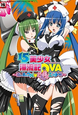 15 Bishoujo Hyouryuuki