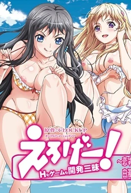 Eroge! H mo Game mo Kaihatsu Zanmai